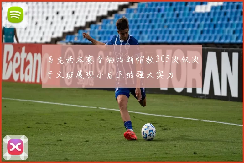 马克西本赛季场均断帽数305次仅次于文班展现小后卫的强大实力