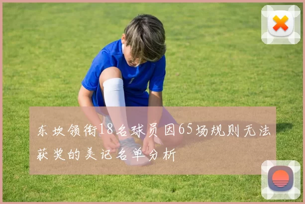 东坎领衔18名球员因65场规则无法获奖的美记名单分析