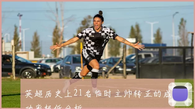 英超历史上21名临时主帅转正的成功率极低分析
