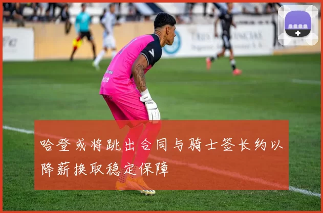 哈登或将跳出合同与骑士签长约以降薪换取稳定保障
