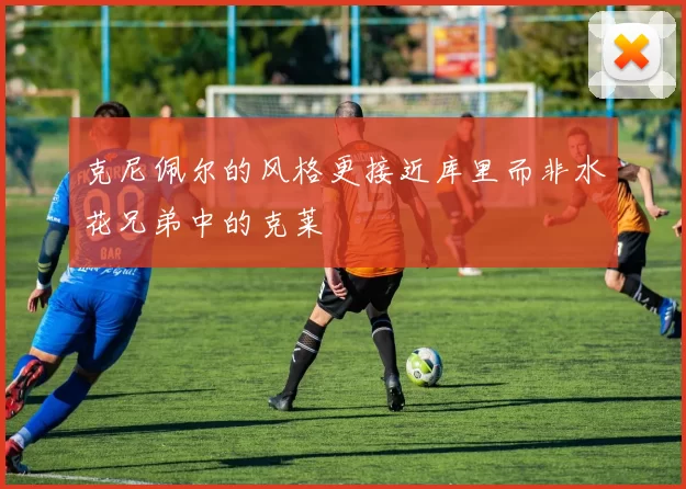 克尼佩尔的风格更接近库里而非水花兄弟中的克莱