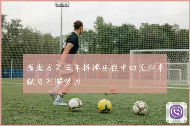 感谢方昊三年拼搏历程中的无私奉献与不懈努力